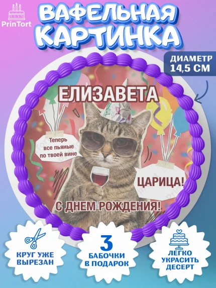 Вафельный круг 14.5см, с днем рождения, Поздравление С Днём Рождения именное, мемное, Девушка, арт. PT626495