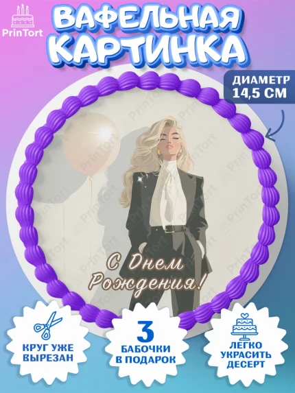 Вафельный круг 14.5см, с днем рождения, Поздравление С Днём Рождения именное. Сильная и независимая., арт. PT626504