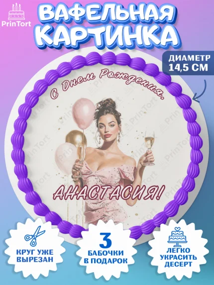 Вафельный круг 14.5см, с днем рождения, Поздравление С Днём Рождения именное в стиле гламур, Девушка, арт. PT626530