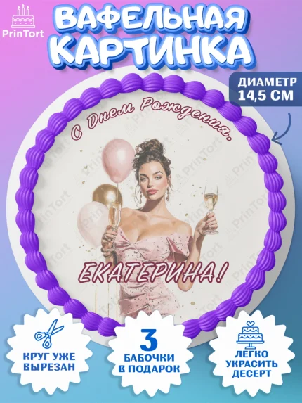 Вафельный круг 14.5см, с днем рождения, Поздравление С Днём Рождения именное в стиле гламур, Девушка, арт. PT626531