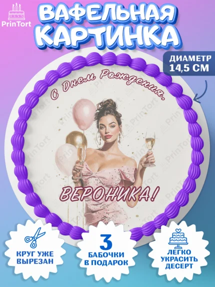 Вафельный круг 14.5см, с днем рождения, Поздравление С Днём Рождения именное в стиле гламур, Девушка, арт. PT626540