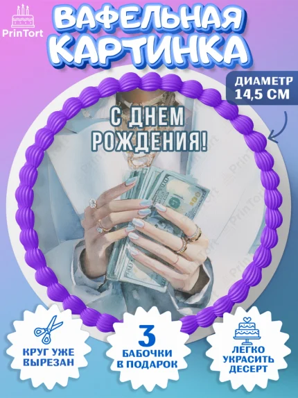 Вафельный круг 14.5см, с днем рождения, арт. PT626544