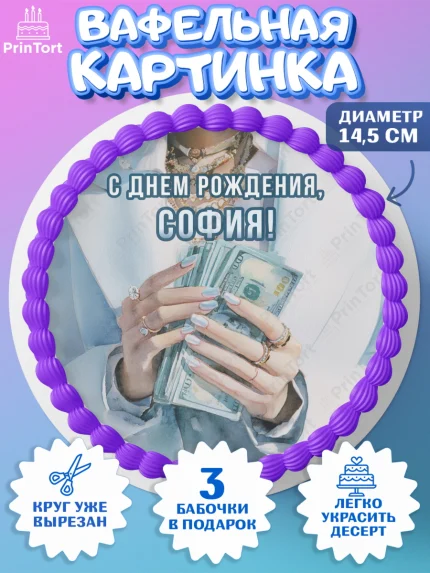 Вафельный круг 14.5см, с днем рождения, арт. PT626545