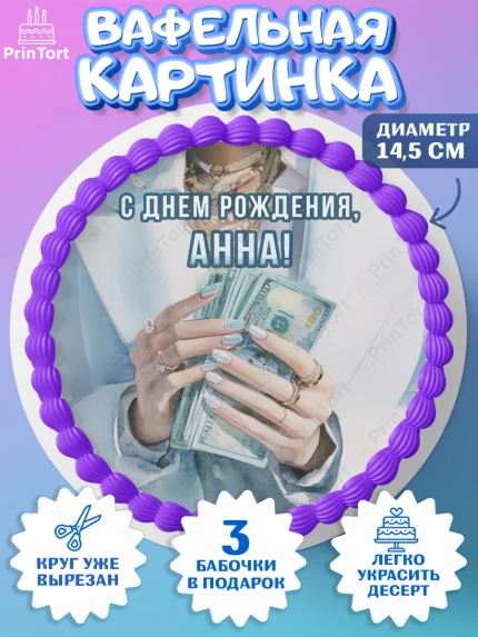Вафельный круг 14.5см, с днем рождения, арт. PT626547