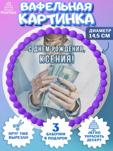 Вафельный круг 14.5см, с днем рождения, арт. PT626552