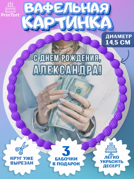 Вафельный круг 14.5см, с днем рождения, арт. PT626553