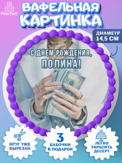 Вафельный круг 14.5см, с днем рождения, арт. PT626554
