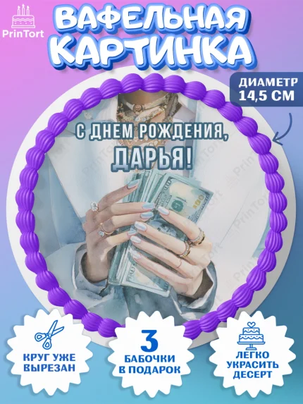 Вафельный круг 14.5см, с днем рождения, арт. PT626556