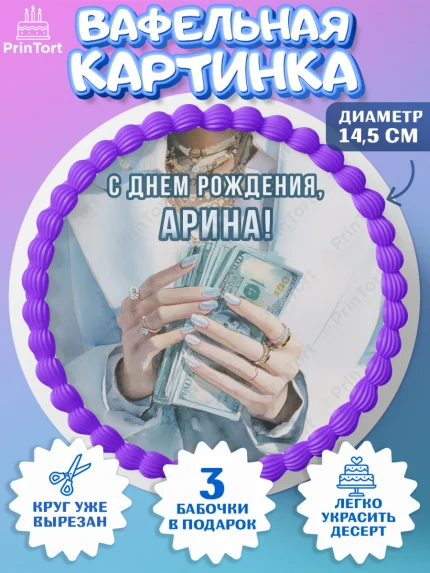 Вафельный круг 14.5см, с днем рождения, арт. PT626558