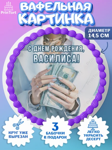 Вафельный круг 14.5см, с днем рождения, арт. PT626559