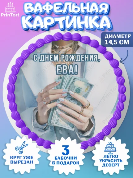 Вафельный круг 14.5см, с днем рождения, арт. PT626561