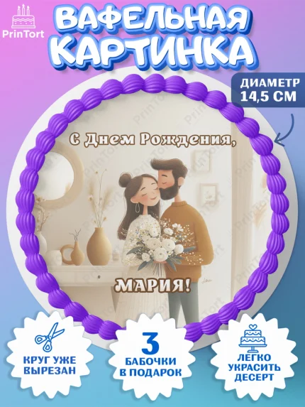 Вафельный круг 14.5см, с днем рождения, арт. PT626568