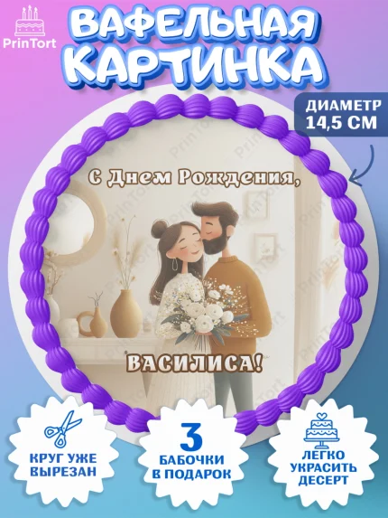 Вафельный круг 14.5см, с днем рождения, арт. PT626579