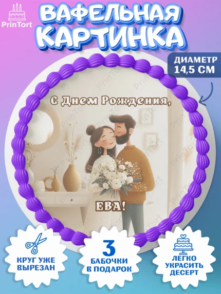 Вафельный круг 14.5см, с днем рождения, арт. PT626581