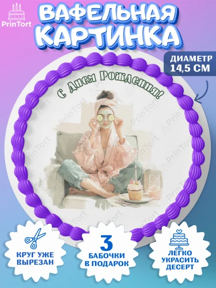 Вафельный круг 14.5см, с днем рождения, Поздравление С Днём Рождения именное в тематике лайфстайл, арт. PT626584