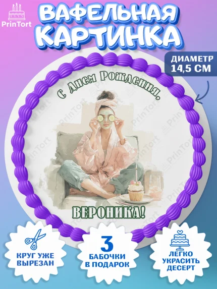 Вафельный круг 14.5см, с днем рождения, Поздравление С Днём Рождения именное в тематике лайфстайл, арт. PT626600