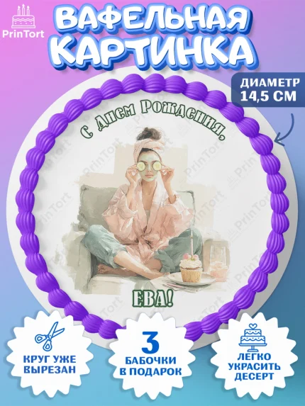 Вафельный круг 14.5см, с днем рождения, Поздравление С Днём Рождения именное в тематике лайфстайл, арт. PT626601