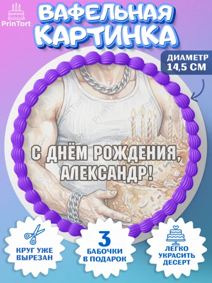 Вафельный круг 14.5см, с днем рождения, Поздравление С Днём Рождения именное в брутальном стиле, арт. PT626626