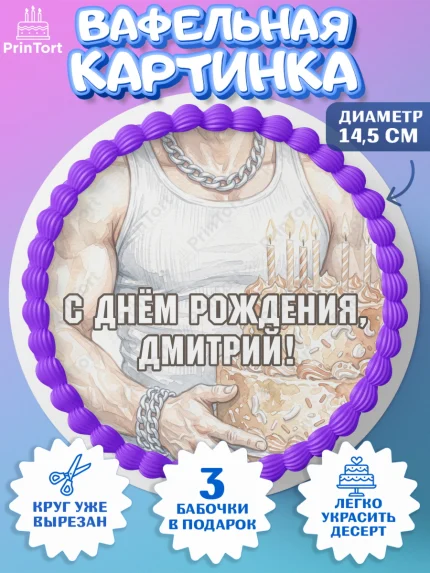 Вафельный круг 14.5см, с днем рождения, Поздравление С Днём Рождения именное в брутальном стиле, арт. PT626631