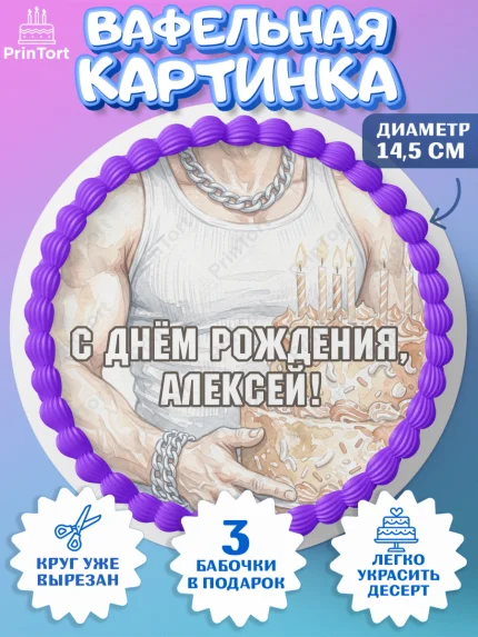 Вафельный круг 14.5см, с днем рождения, Поздравление С Днём Рождения именное в брутальном стиле, арт. PT626634
