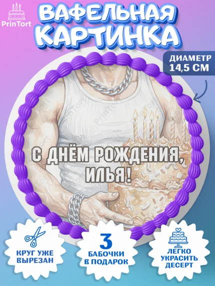 Вафельный круг 14.5см, с днем рождения, Поздравление С Днём Рождения именное в брутальном стиле, арт. PT626636