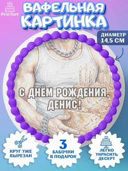 Вафельный круг 14.5см, с днем рождения, Поздравление С Днём Рождения именное в брутальном стиле, арт. PT626642