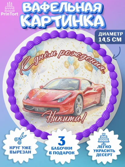 Вафельный круг 14.5см, с днем рождения, Поздравление С Днём Рождения именное, автотематика, Мужчина, арт. PT626658