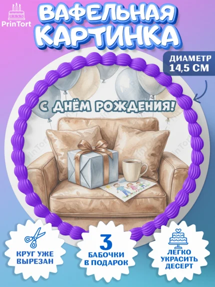 Вафельный круг 14.5см, с днем рождения, Поздравление С Днём Рождения именное для папы, Мужчина, арт. PT626664