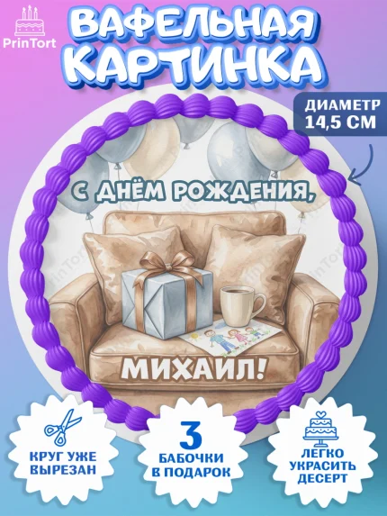 Вафельный круг 14.5см, с днем рождения, Поздравление С Днём Рождения именное для папы, Мужчина, арт. PT626667