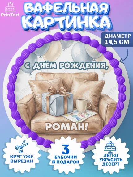 Вафельный круг 14.5см, с днем рождения, Поздравление С Днём Рождения именное для папы, Мужчина, арт. PT626670