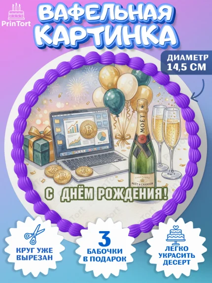 Вафельный круг 14.5см, с днем рождения, арт. PT626684
