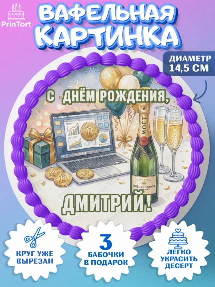 Вафельный круг 14.5см, с днем рождения, арт. PT626691