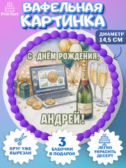Вафельный круг 14.5см, с днем рождения, арт. PT626693