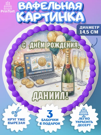 Вафельный круг 14.5см, с днем рождения, арт. PT626695