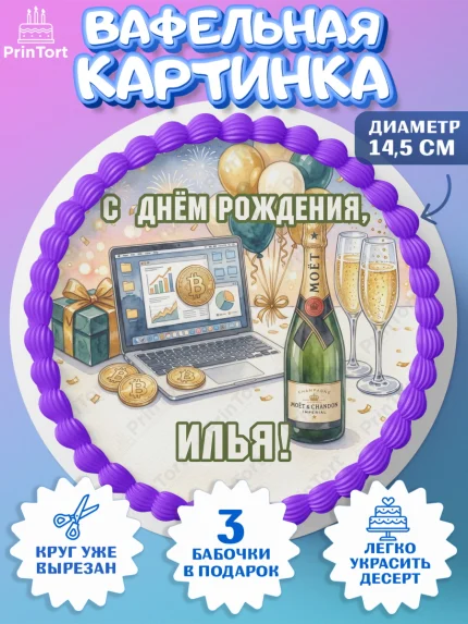 Вафельный круг 14.5см, с днем рождения, арт. PT626696