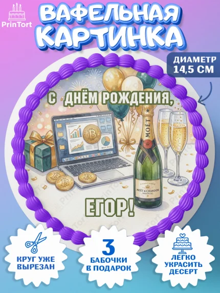 Вафельный круг 14.5см, с днем рождения, арт. PT626700
