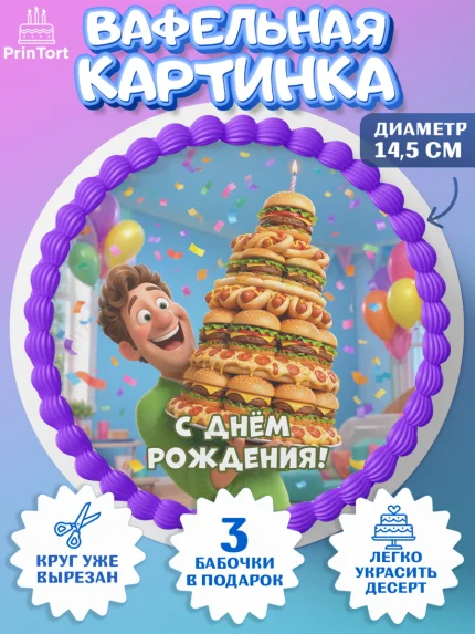 Вафельный круг 14.5см, с днем рождения, Поздравление С Днём Рождения именное прикольное для мужчины, арт. PT626704