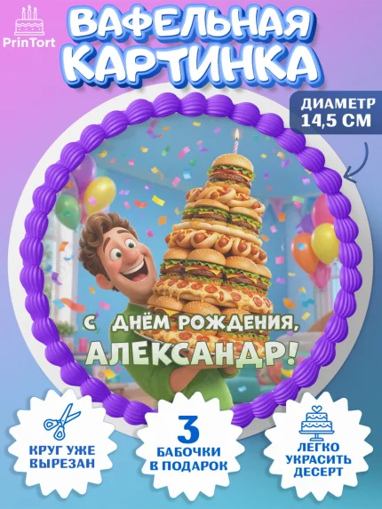 Вафельный круг 14.5см, с днем рождения, Поздравление С Днём Рождения именное прикольное для мужчины, арт. PT626706