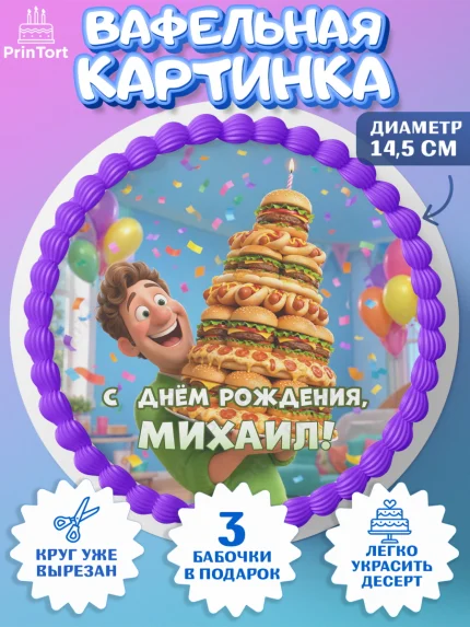 Вафельный круг 14.5см, с днем рождения, Поздравление С Днём Рождения именное прикольное для мужчины, арт. PT626707