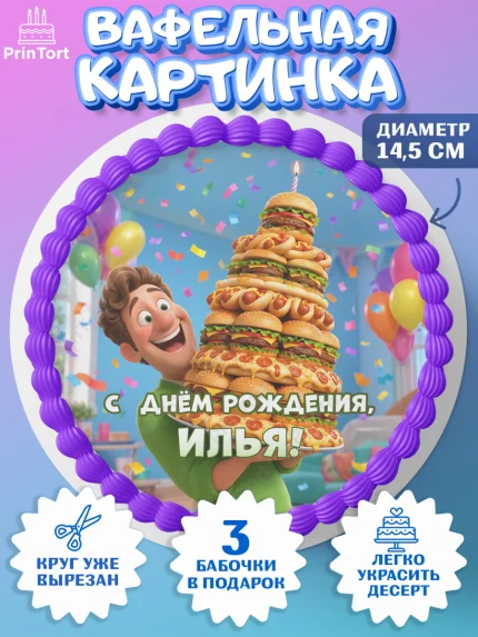 Вафельный круг 14.5см, с днем рождения, Поздравление С Днём Рождения именное прикольное для мужчины, арт. PT626716