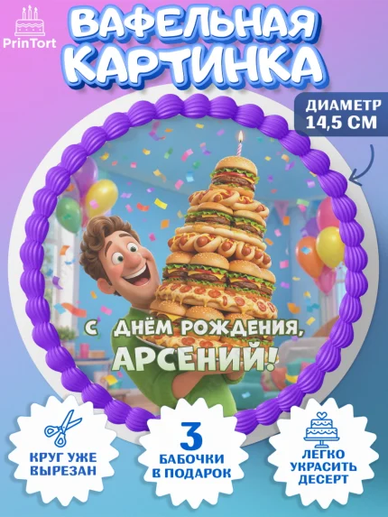 Вафельный круг 14.5см, с днем рождения, Поздравление С Днём Рождения именное прикольное для мужчины, арт. PT626721