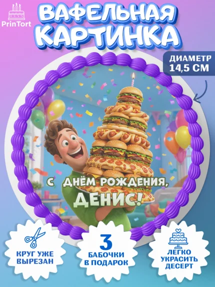 Вафельный круг 14.5см, с днем рождения, Поздравление С Днём Рождения именное прикольное для мужчины, арт. PT626722