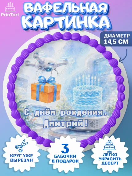 Вафельный круг 14.5см, с днем рождения, Поздравление С Днём Рождения именное гик для мужчины, арт. PT626731