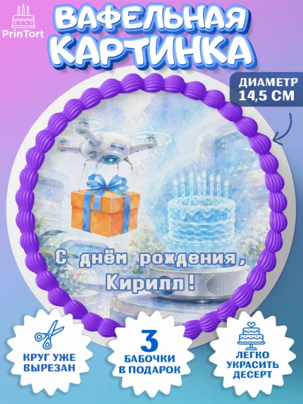 Вафельный круг 14.5см, с днем рождения, Поздравление С Днём Рождения именное гик для мужчины, арт. PT626737