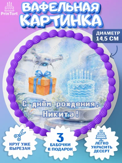 Вафельный круг 14.5см, с днем рождения, Поздравление С Днём Рождения именное гик для мужчины, арт. PT626738