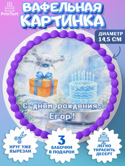 Вафельный круг 14.5см, с днем рождения, Поздравление С Днём Рождения именное гик для мужчины, арт. PT626740
