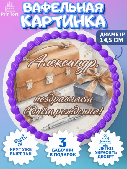 Вафельный круг 14.5см, с днем рождения, Поздравление С Днём Рождения именное для мужчины, Мужчина, арт. PT626746