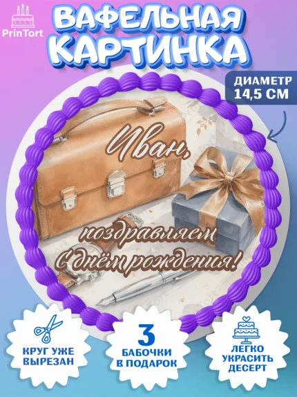 Вафельный круг 14.5см, с днем рождения, Поздравление С Днём Рождения именное для мужчины, Мужчина, арт. PT626749