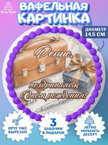 Вафельный круг 14.5см, с днем рождения, Поздравление С Днём Рождения именное для мужчины, Мужчина, арт. PT626762