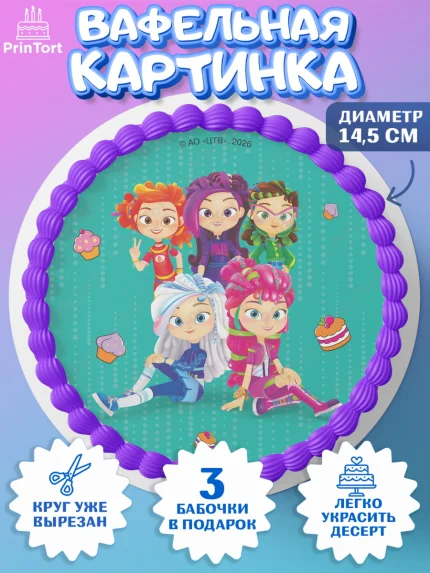 Вафельный круг 14.5см, Сказочный патруль, Герои мультфильма Сказочный Патруль, Девочка, арт. PT626784